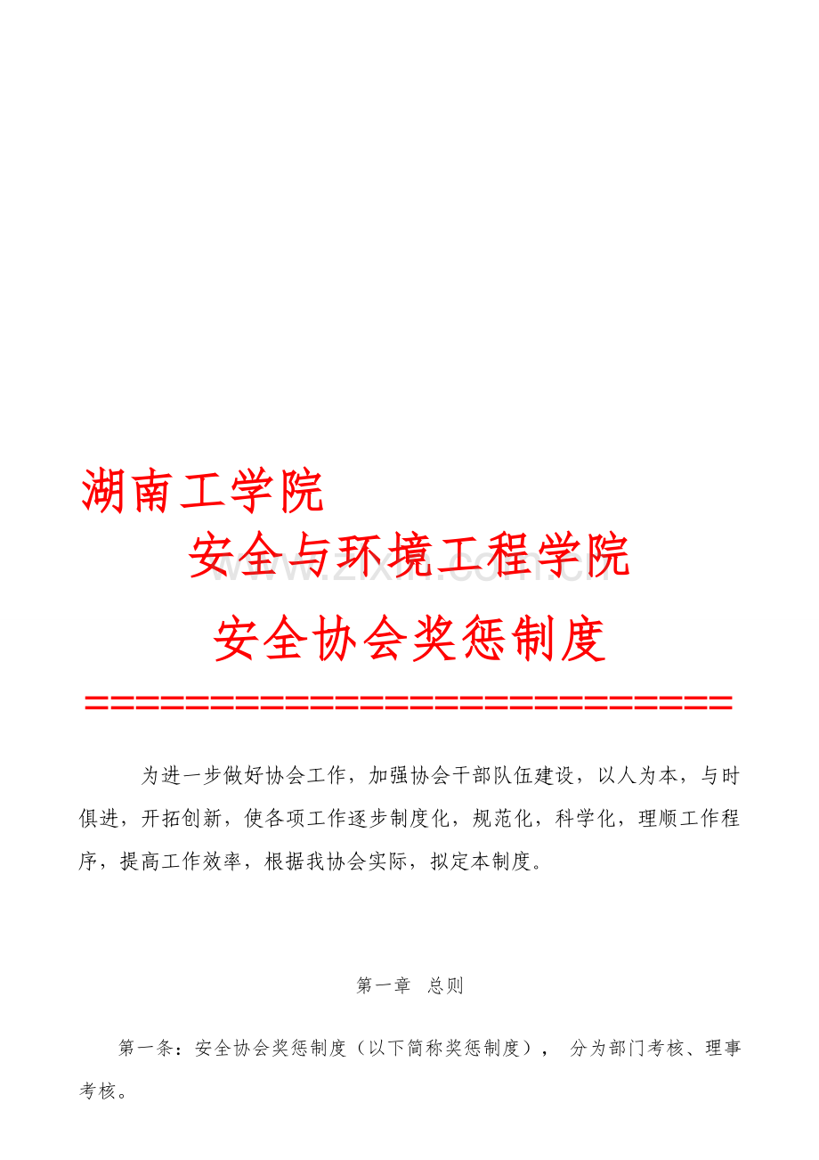 安全与环境学院安全协会奖惩制度.doc_第1页