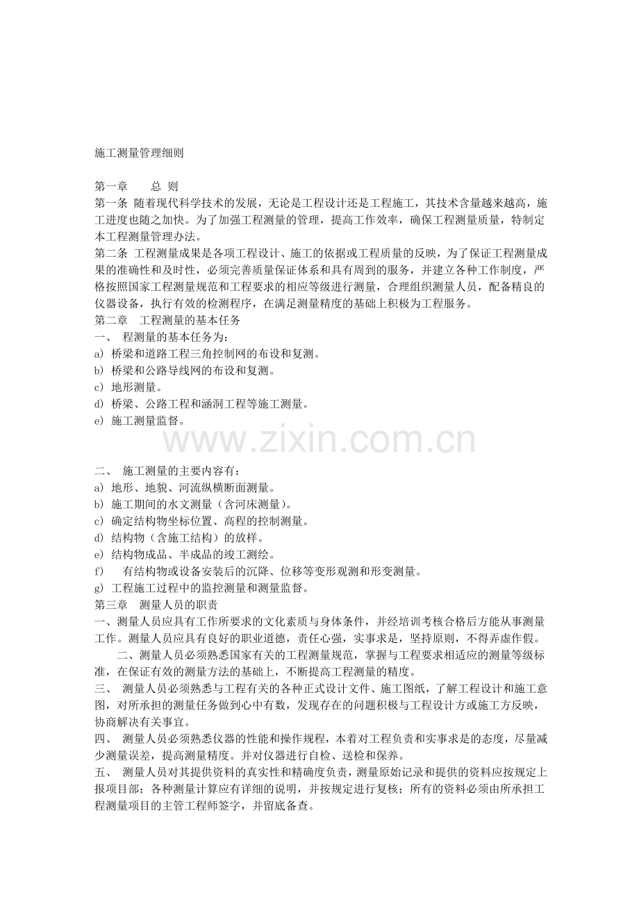 施工测量的总则、任务、测量资料编制、各工作人员的责任及奖惩制度.doc_第1页