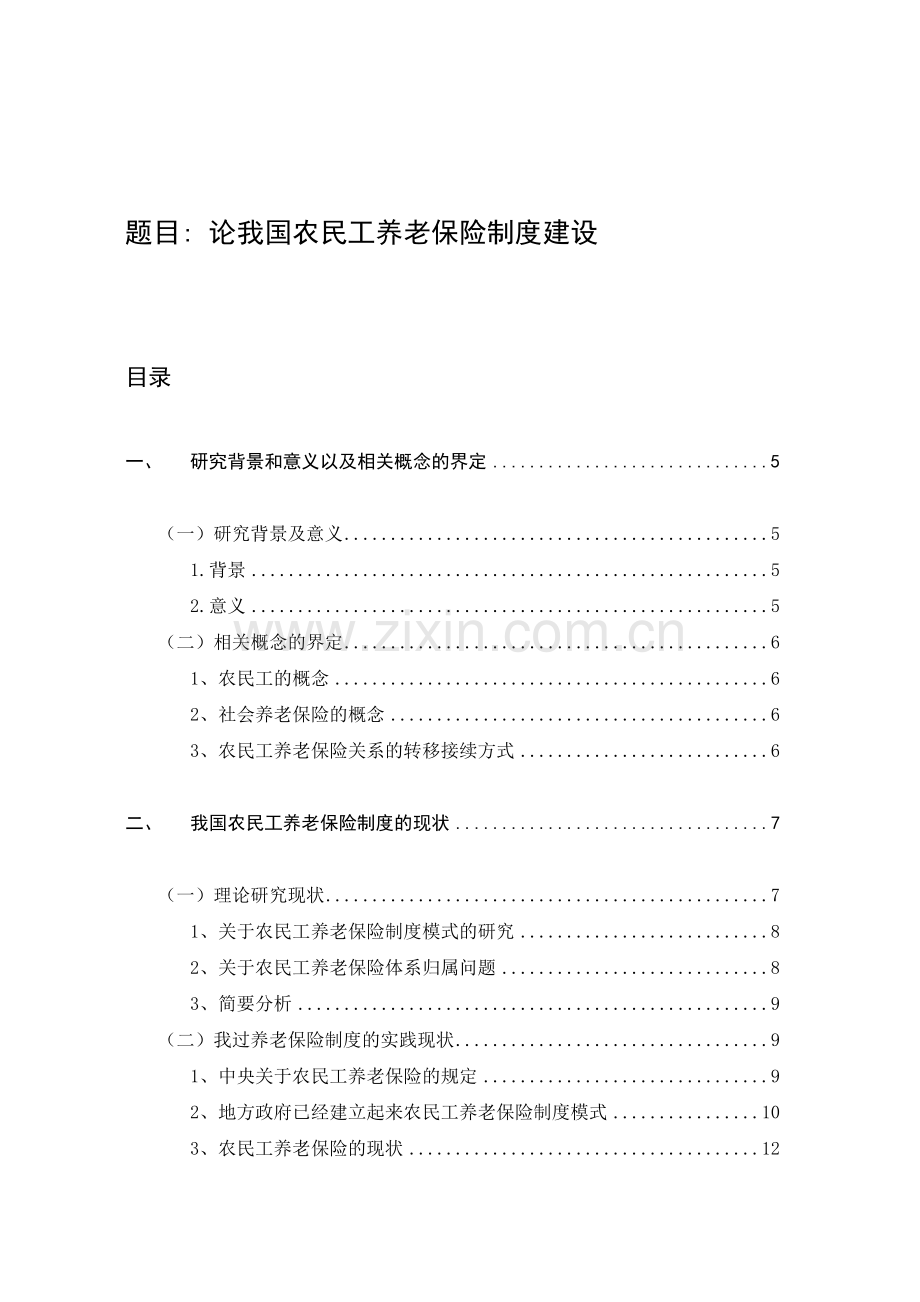 论我国农民工养老保险制度建设.doc_第1页
