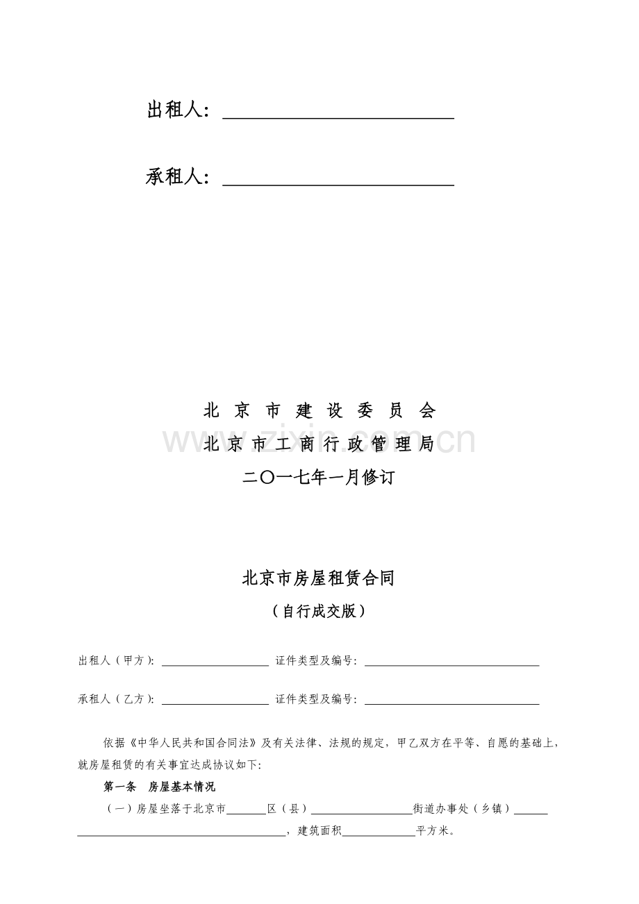 2017年北京市房屋租赁合同(自行成交版).doc_第2页