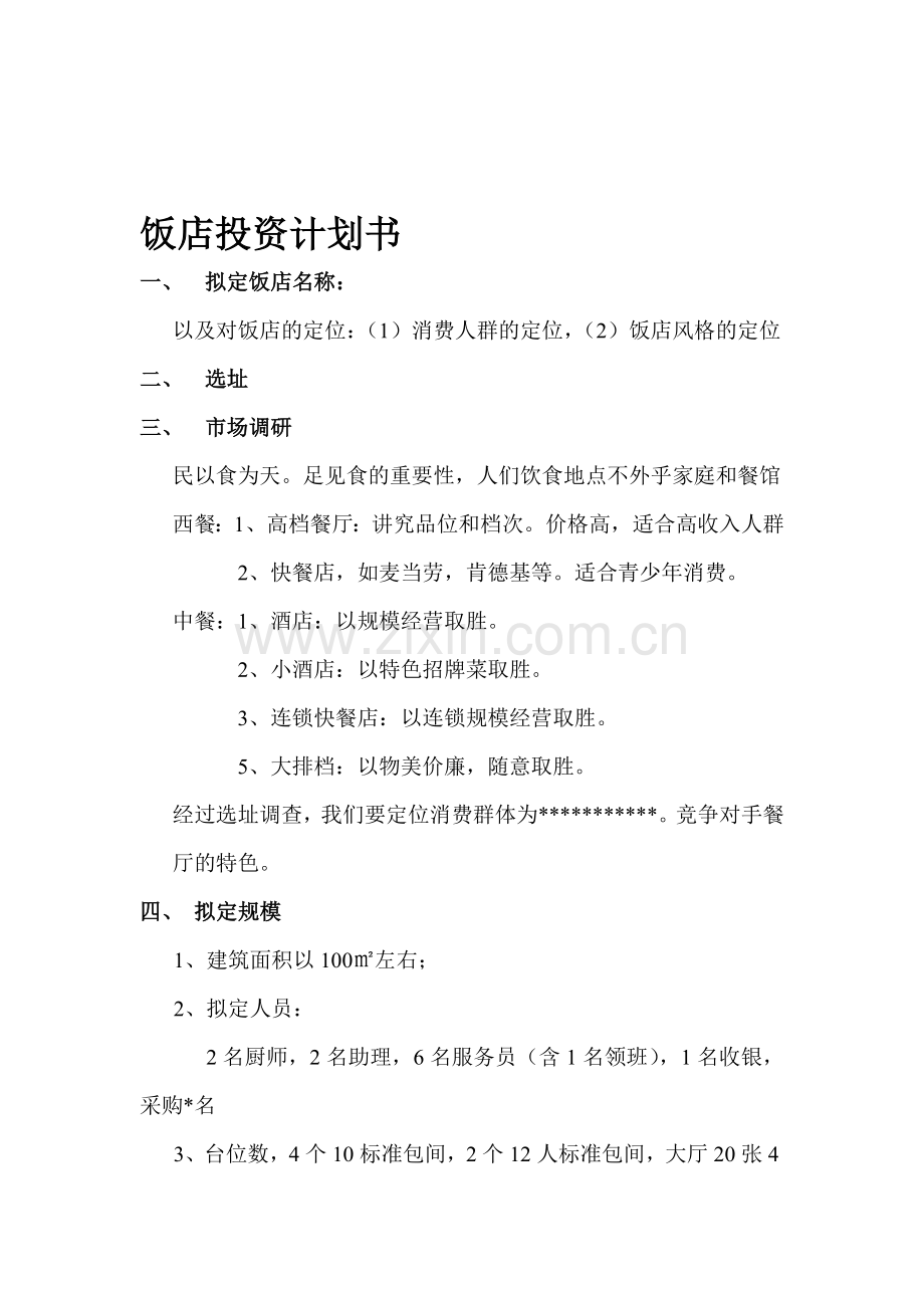 100平餐厅计划书.doc_第1页