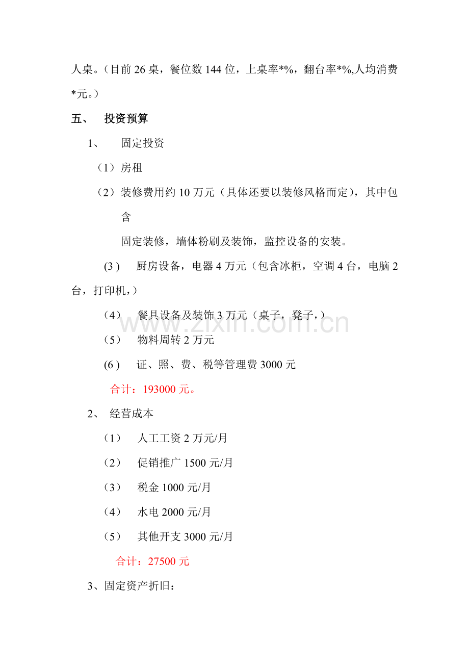 100平餐厅计划书.doc_第2页