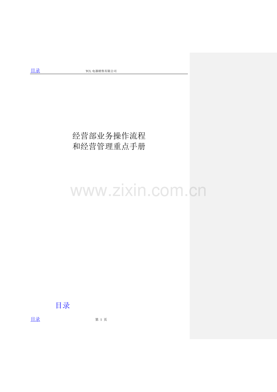 066-TCL销售公司业务流程和经营管理重点手册.doc_第1页