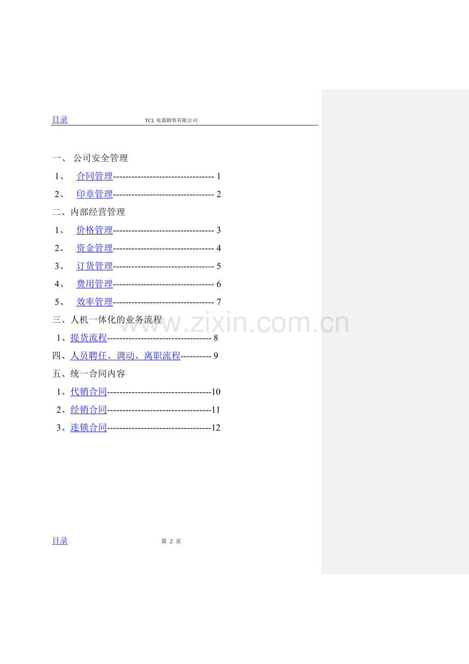 066-TCL销售公司业务流程和经营管理重点手册.doc_第2页