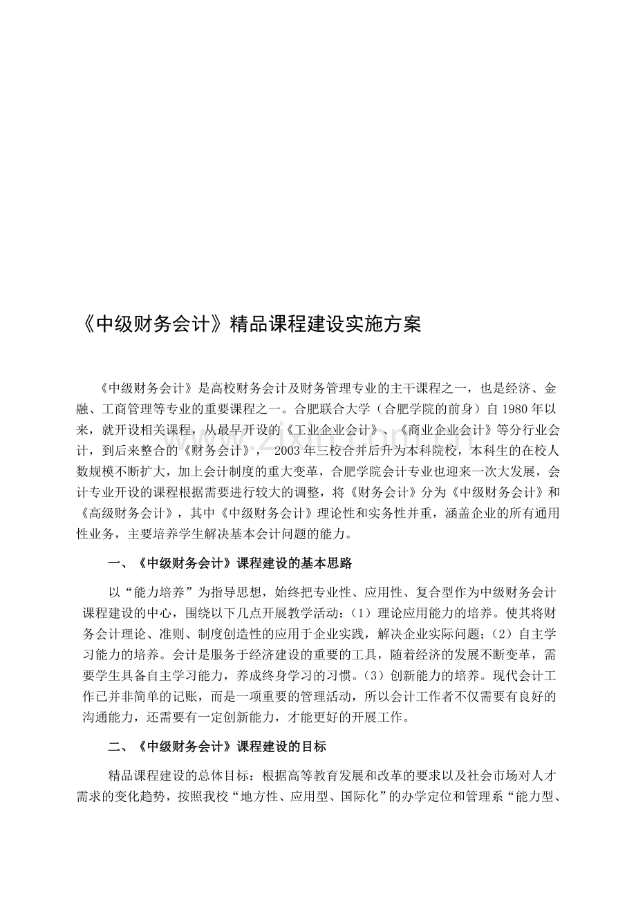 中级财务会计程建设方案.doc_第1页
