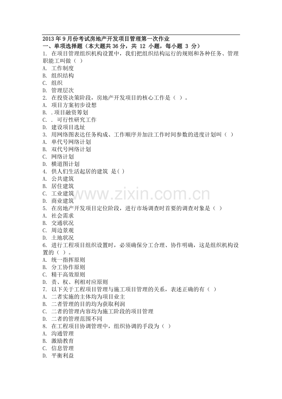 2013年9月份考试房地产开发项目管理第一次作业.doc_第1页