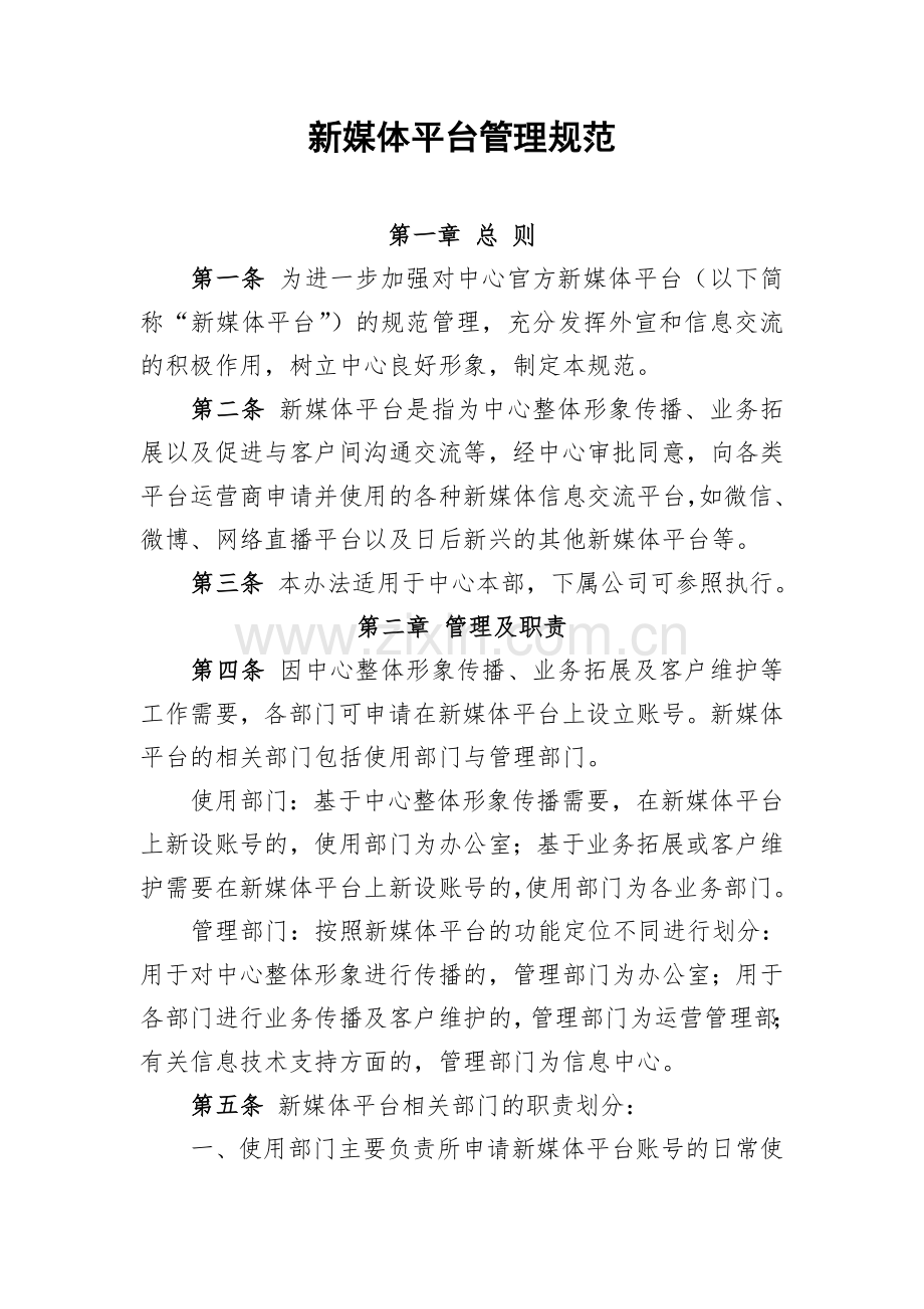 新媒体平台管理规范.doc_第1页