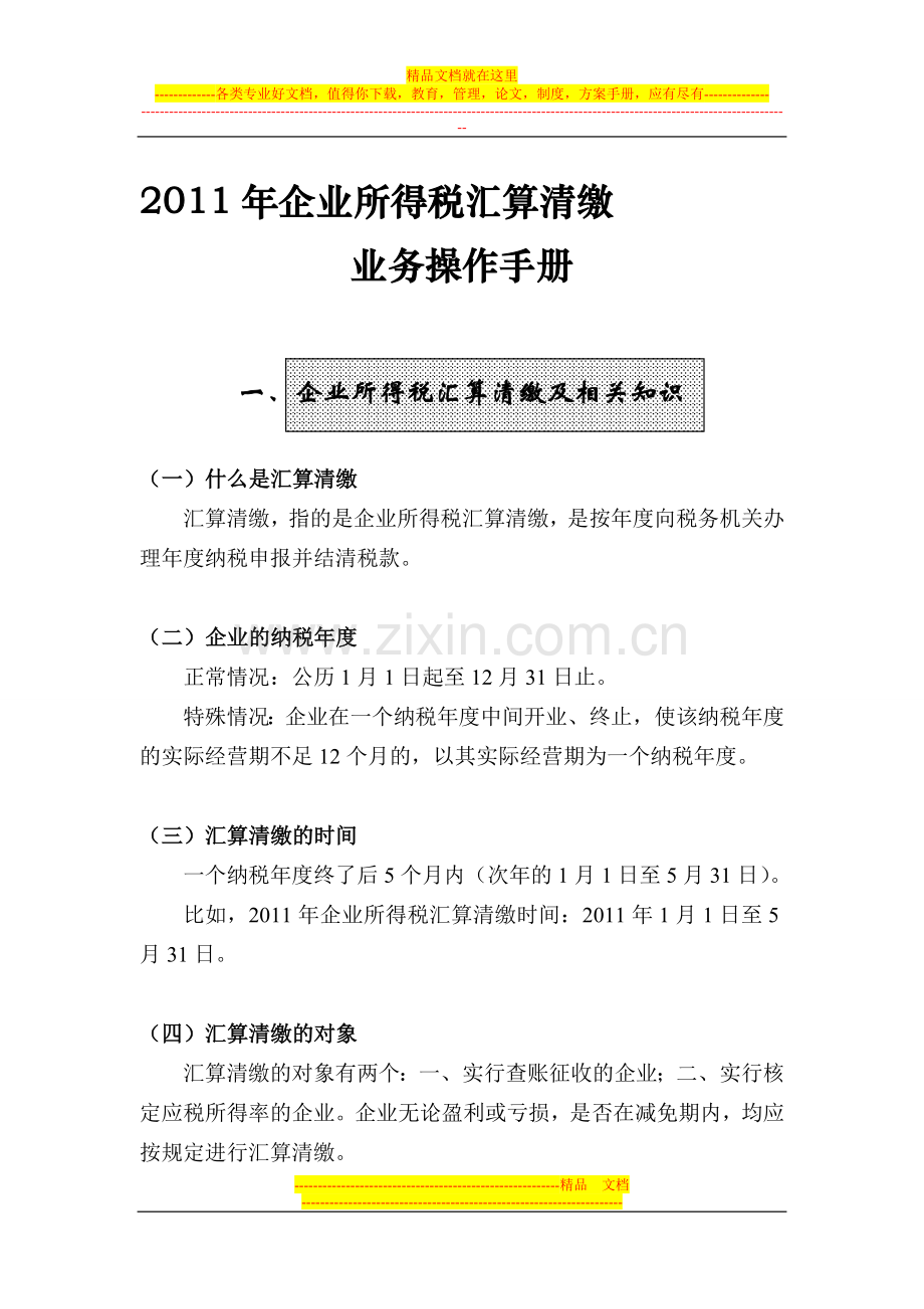 2011年汇算清缴业务操作手册.doc_第1页