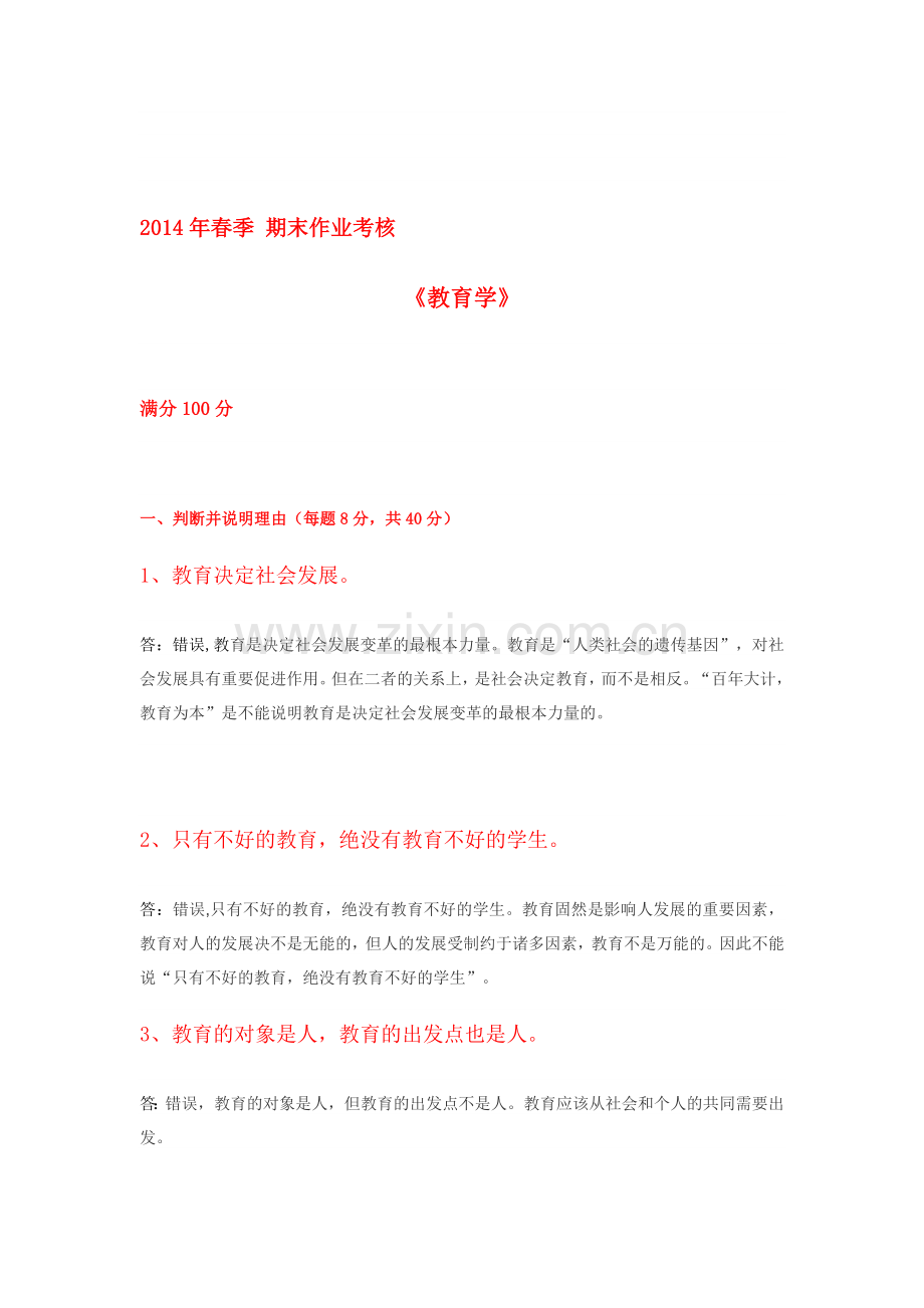 2014年春季-期末作业考核-奥鹏-《教育学》.doc_第1页