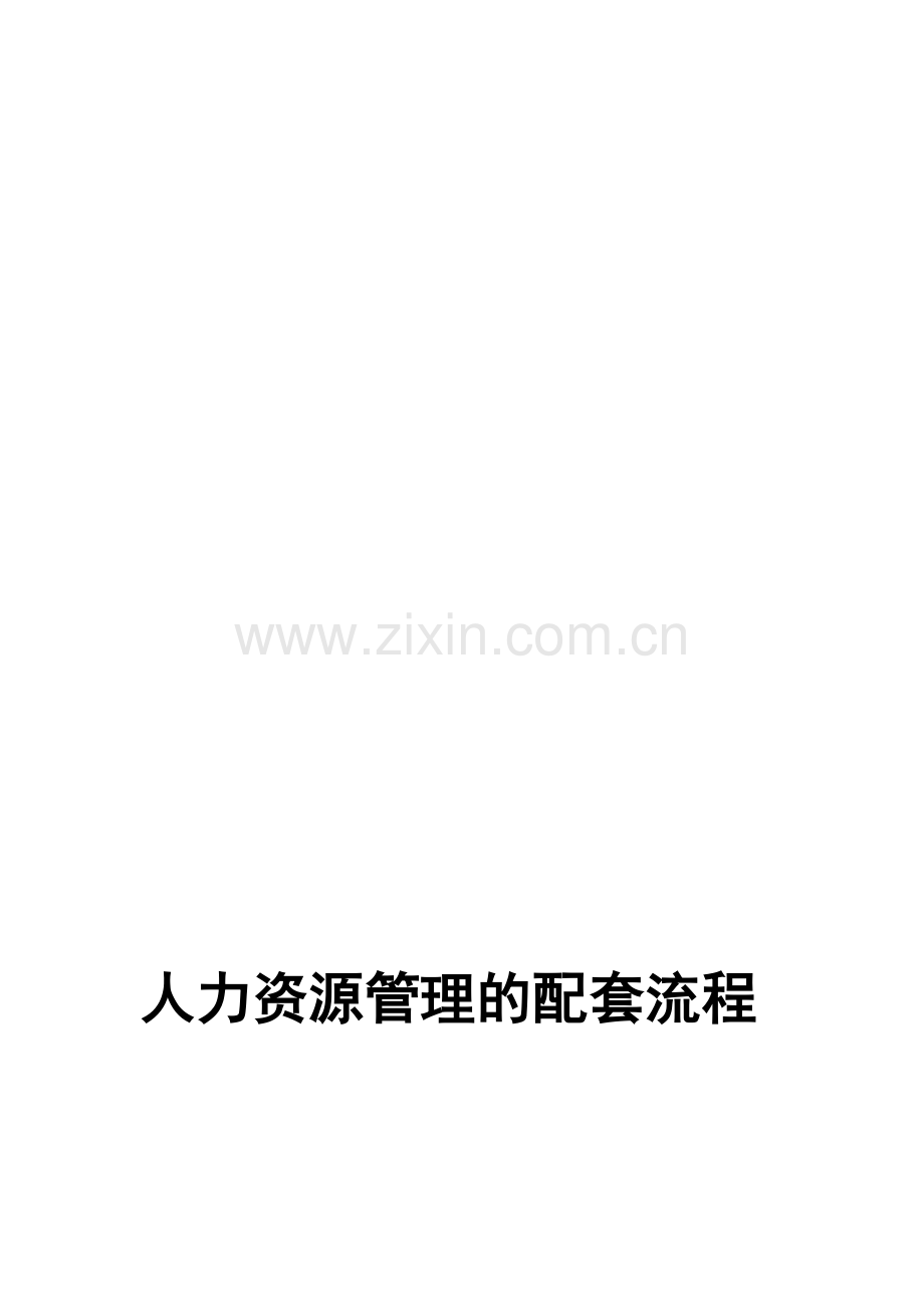 人力资源管理的配套流程.doc_第2页
