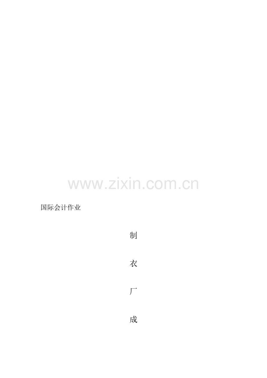 制衣厂的成本(1).doc_第1页