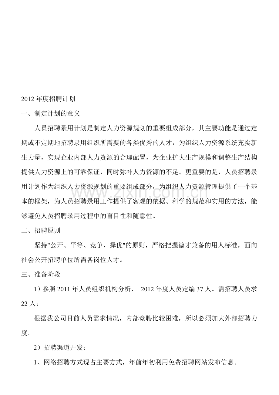 2012年招聘计划书.doc_第1页