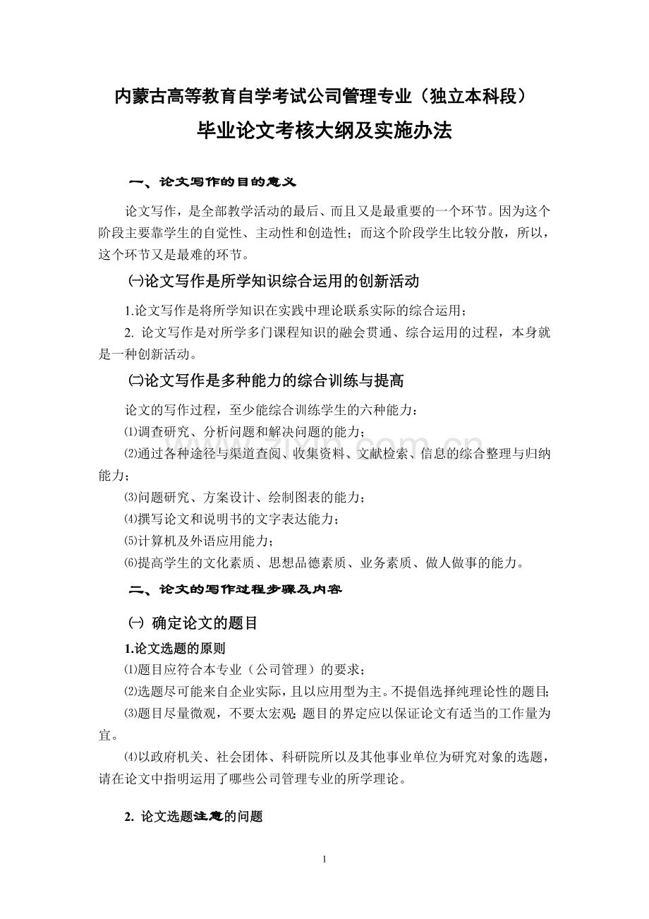 内蒙古高等教育自学考试公司管理专业(独立本科段)毕业论文考核大纲及实施办法.doc_第1页