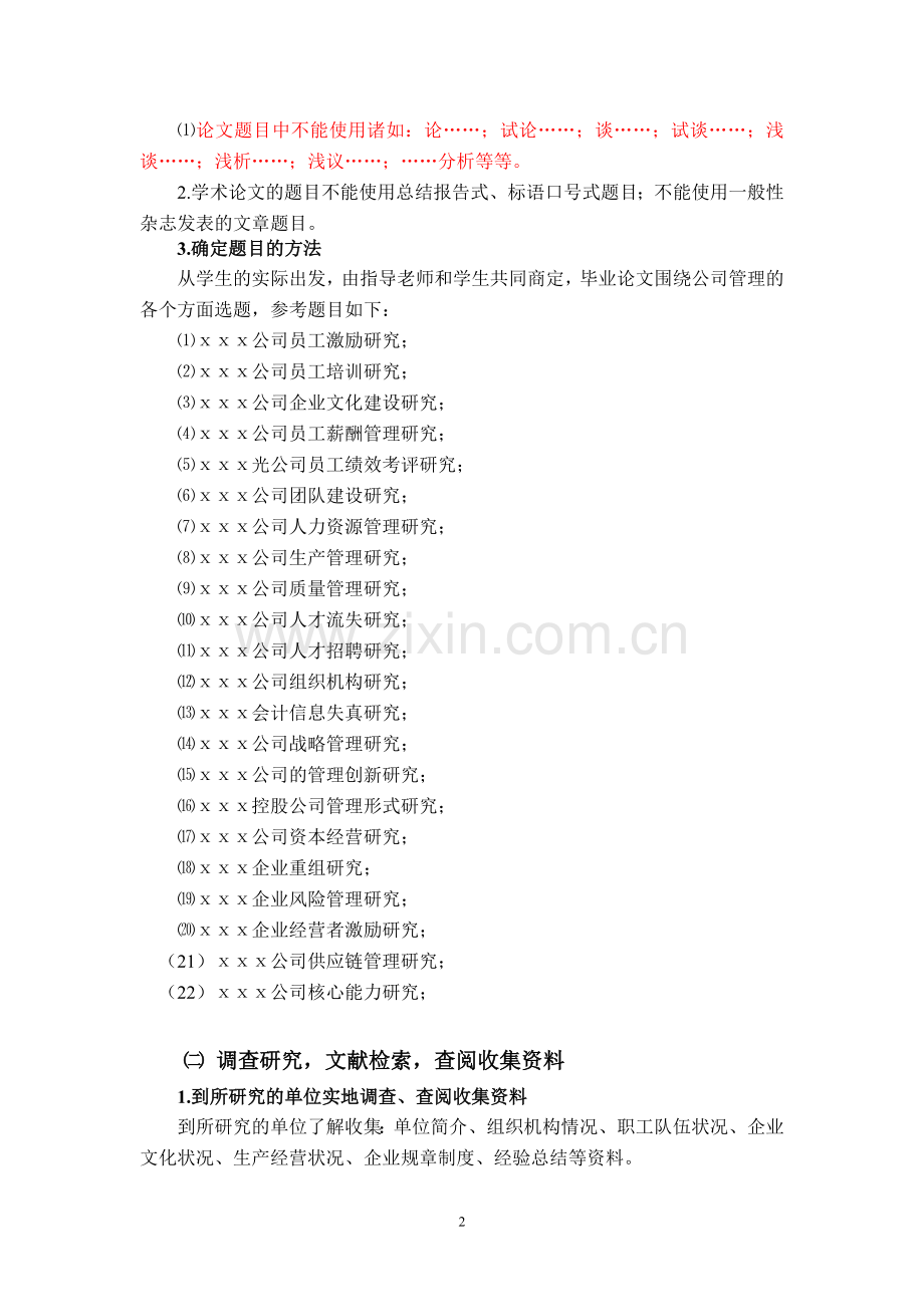 内蒙古高等教育自学考试公司管理专业(独立本科段)毕业论文考核大纲及实施办法.doc_第2页
