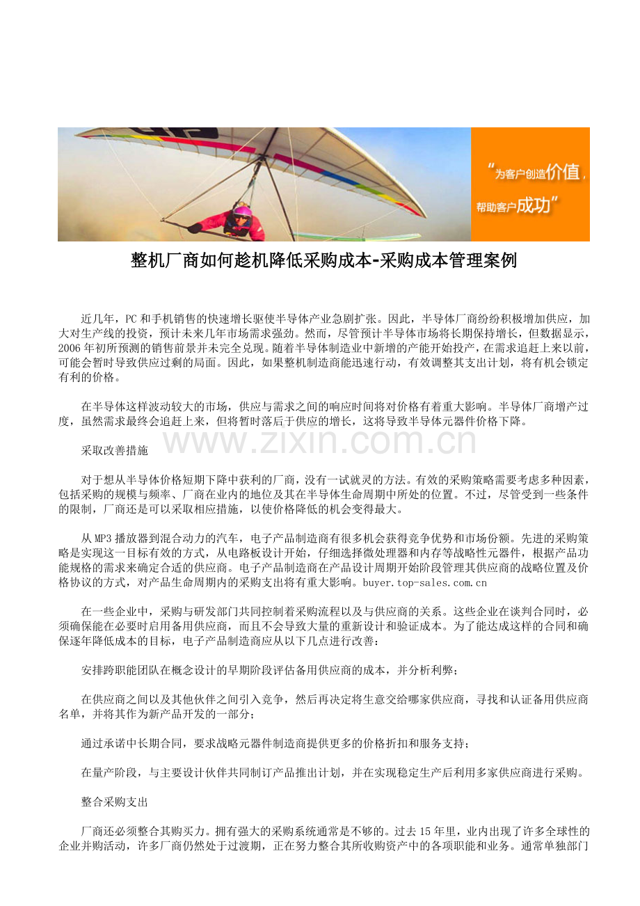 整机厂商如何趁机降低采购成本-采购成本管理案例.doc_第1页