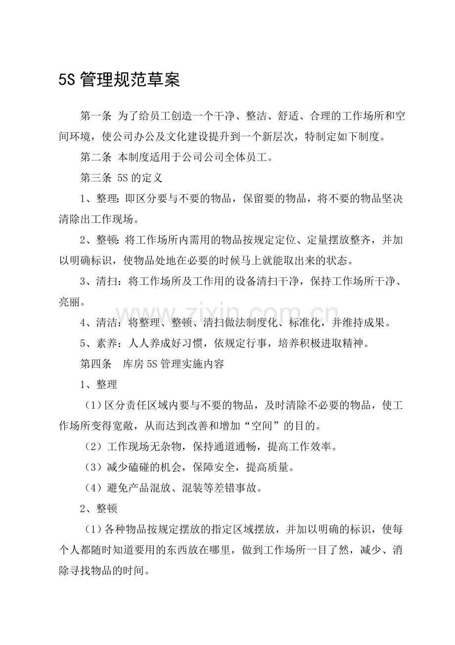 5S管理规范草案.doc_第1页