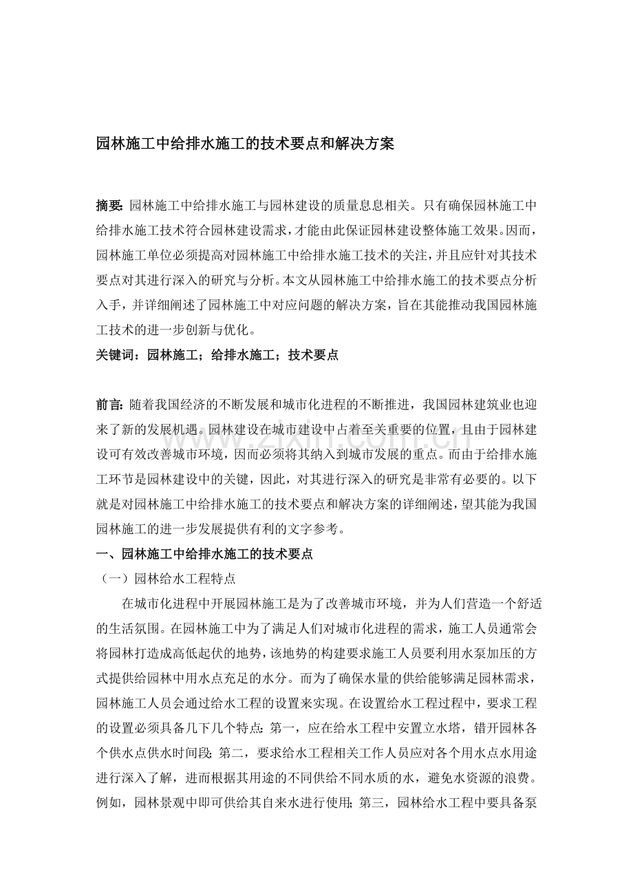 -园林施工中给排水施工的技巧要点和处理计划-3000.doc_第1页
