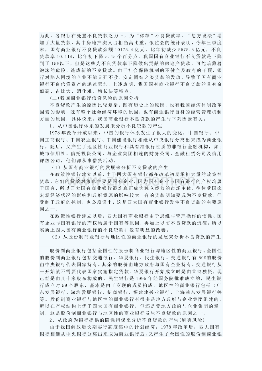论防范和化解商业银行信贷风险的法律制度.doc_第2页