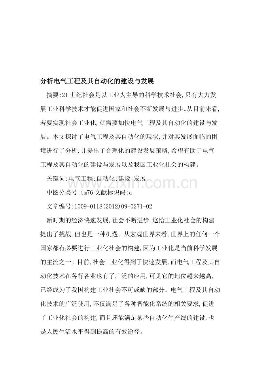 分析电气工程及其自动化的建设与发展.doc_第1页