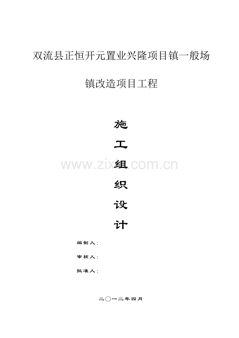 双流县正恒开元置业兴隆项目镇一般场镇改造项目施工组织设计.doc_第1页