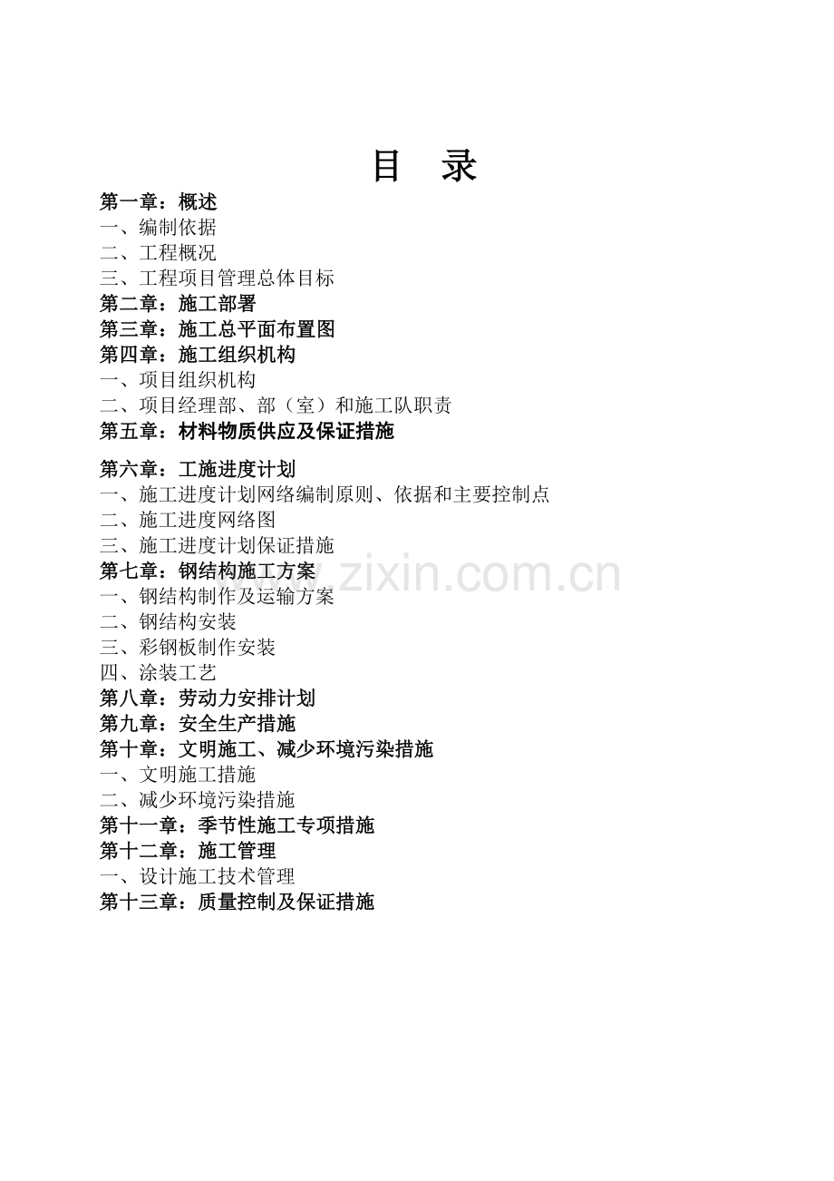 双流县正恒开元置业兴隆项目镇一般场镇改造项目施工组织设计.doc_第2页