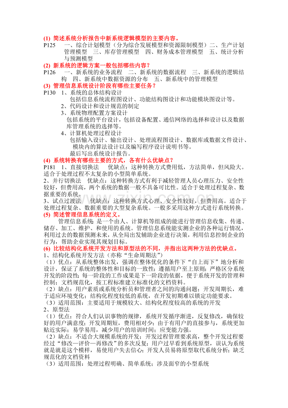 管理信息系统问答和案例分析.doc_第2页