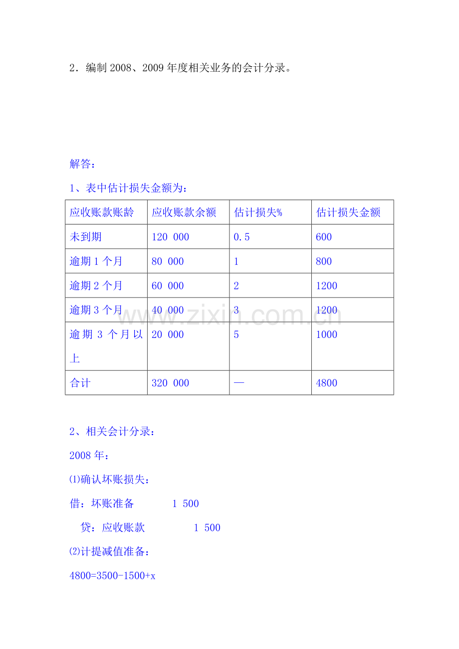 《中级财务会计》形成性考核册参考答案.doc_第2页