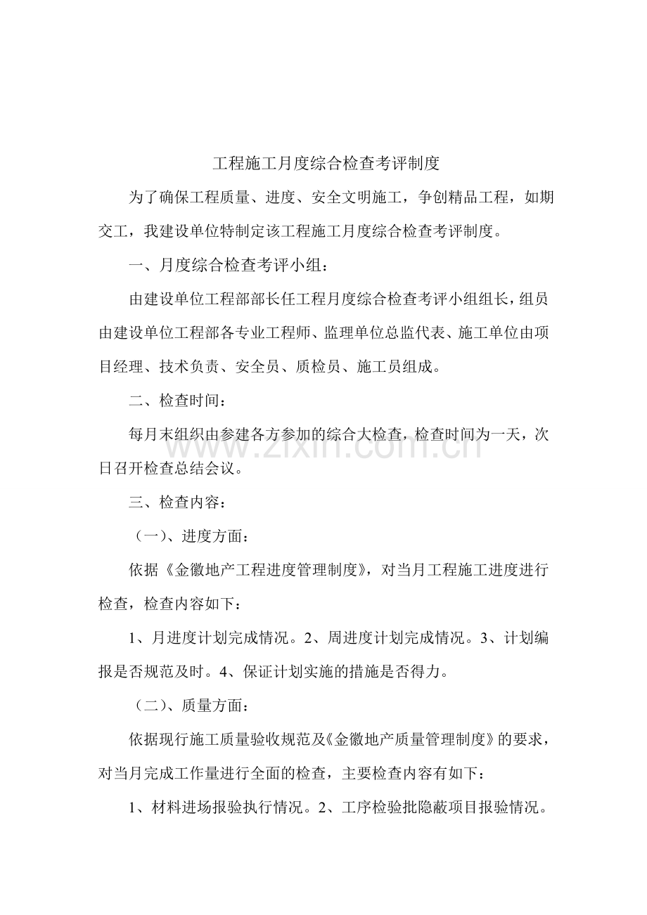 工程施工月度综合检查制度.doc_第1页