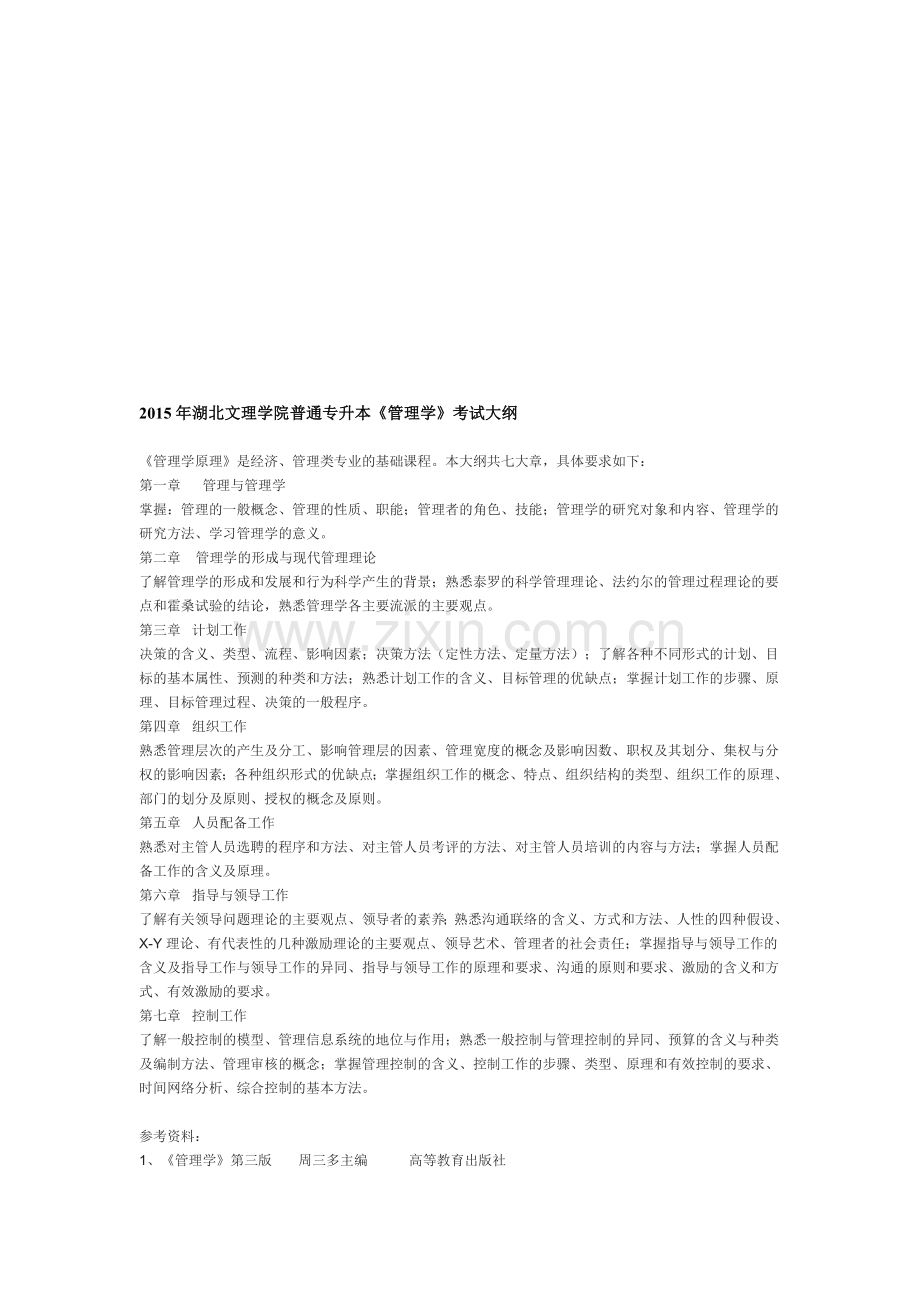 2015年湖北文理学院普通专升本《管理学》考试大纲.doc_第1页