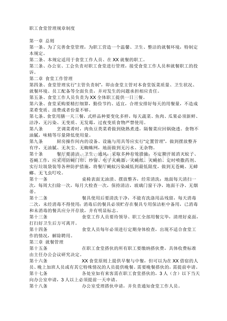 职工食堂管理规章制度.doc_第1页