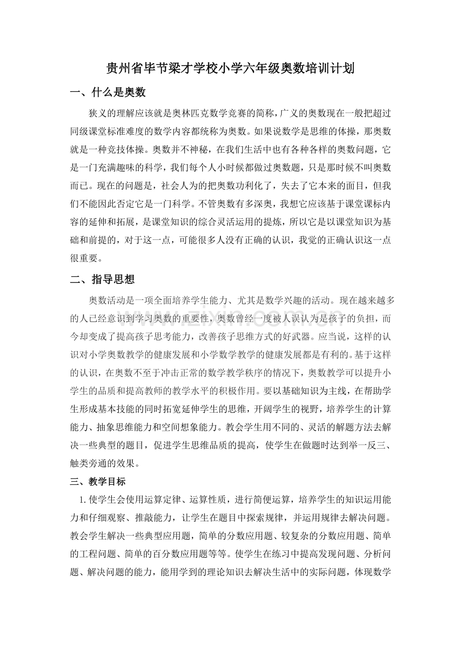 六年级奥数培训教学计划.doc_第1页