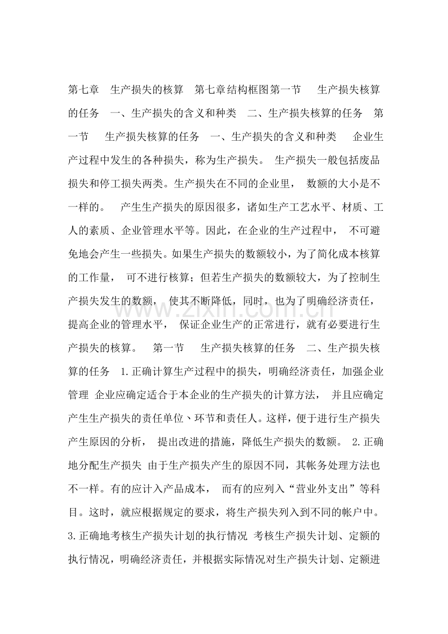 [资格考试]07生产损失的核算.doc_第1页