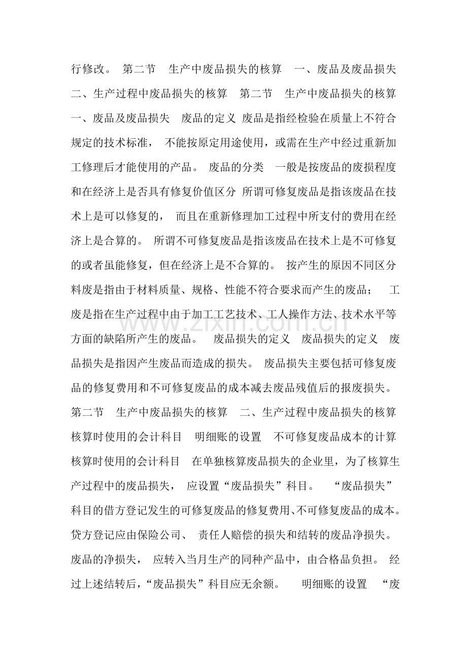 [资格考试]07生产损失的核算.doc_第2页