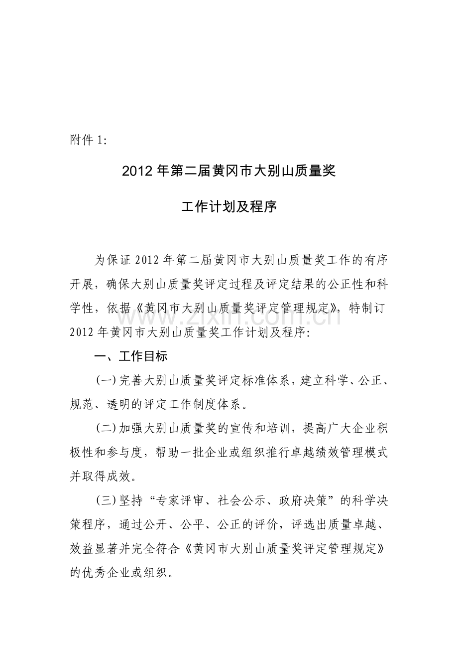 2012年第二届黄冈市大别山质量奖工作计划及程序.doc_第1页