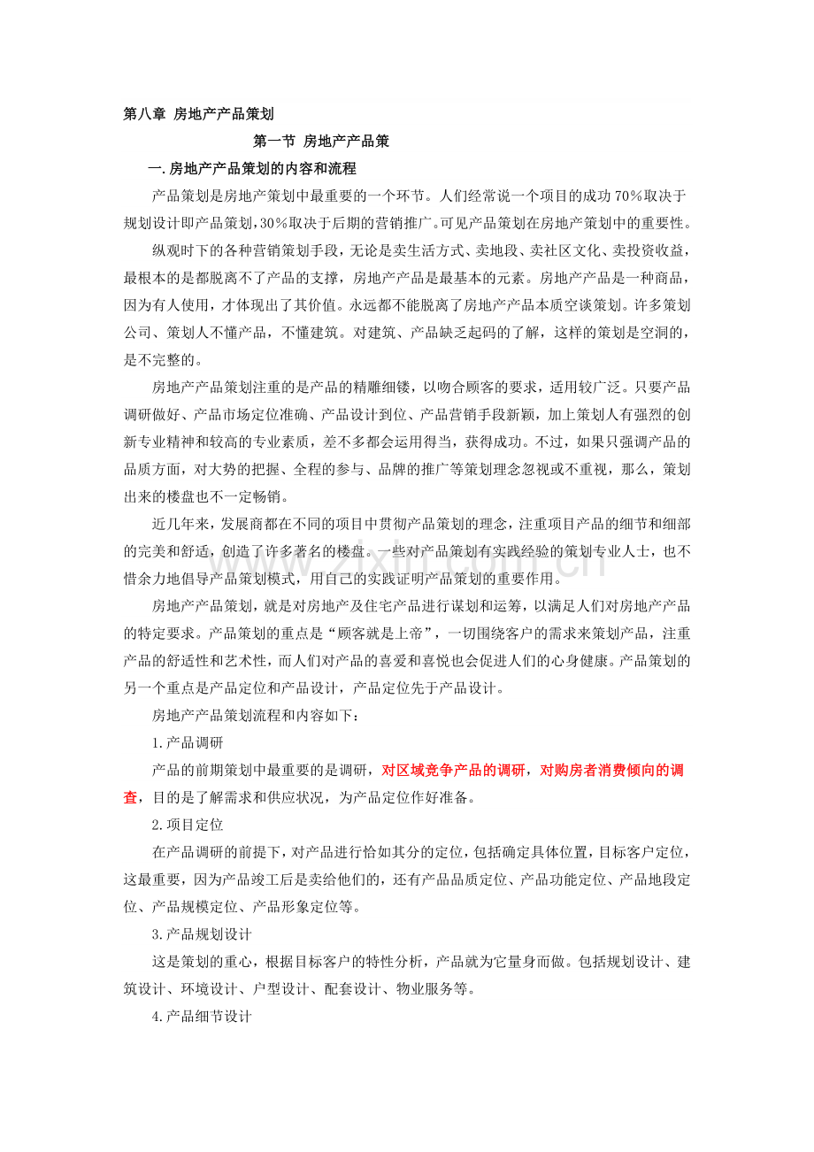 第八章--房地产产品策划.doc_第1页