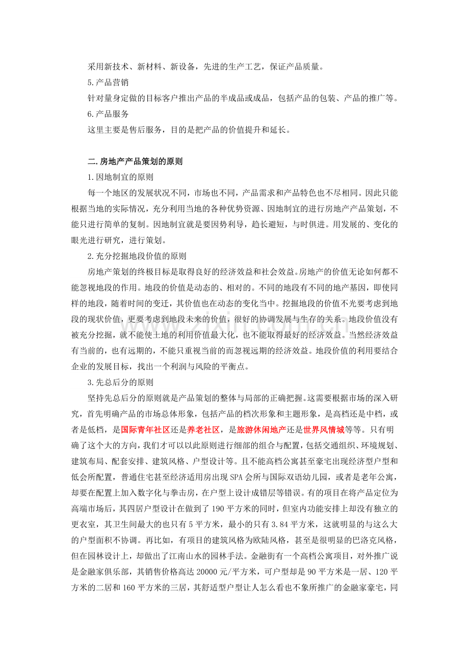 第八章--房地产产品策划.doc_第2页