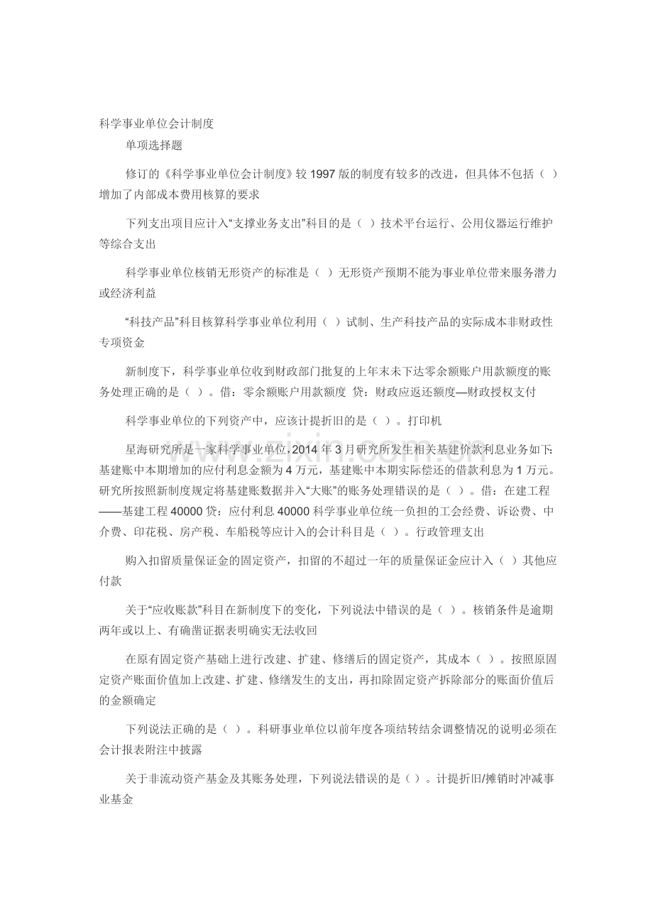 科学事业单位会计制度.doc_第1页