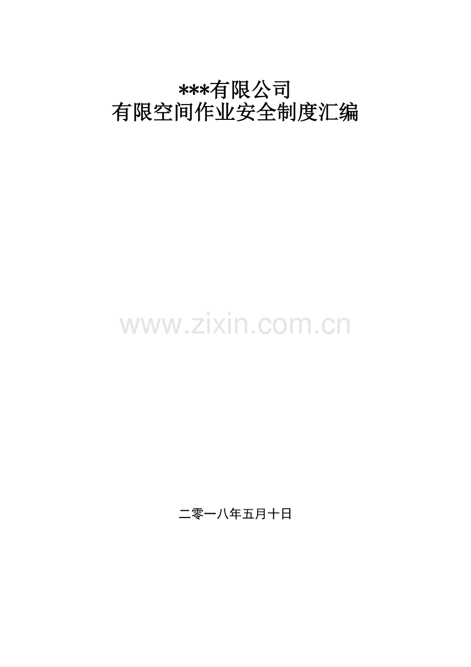 有限空间作业安全制度汇编20180510.doc_第1页