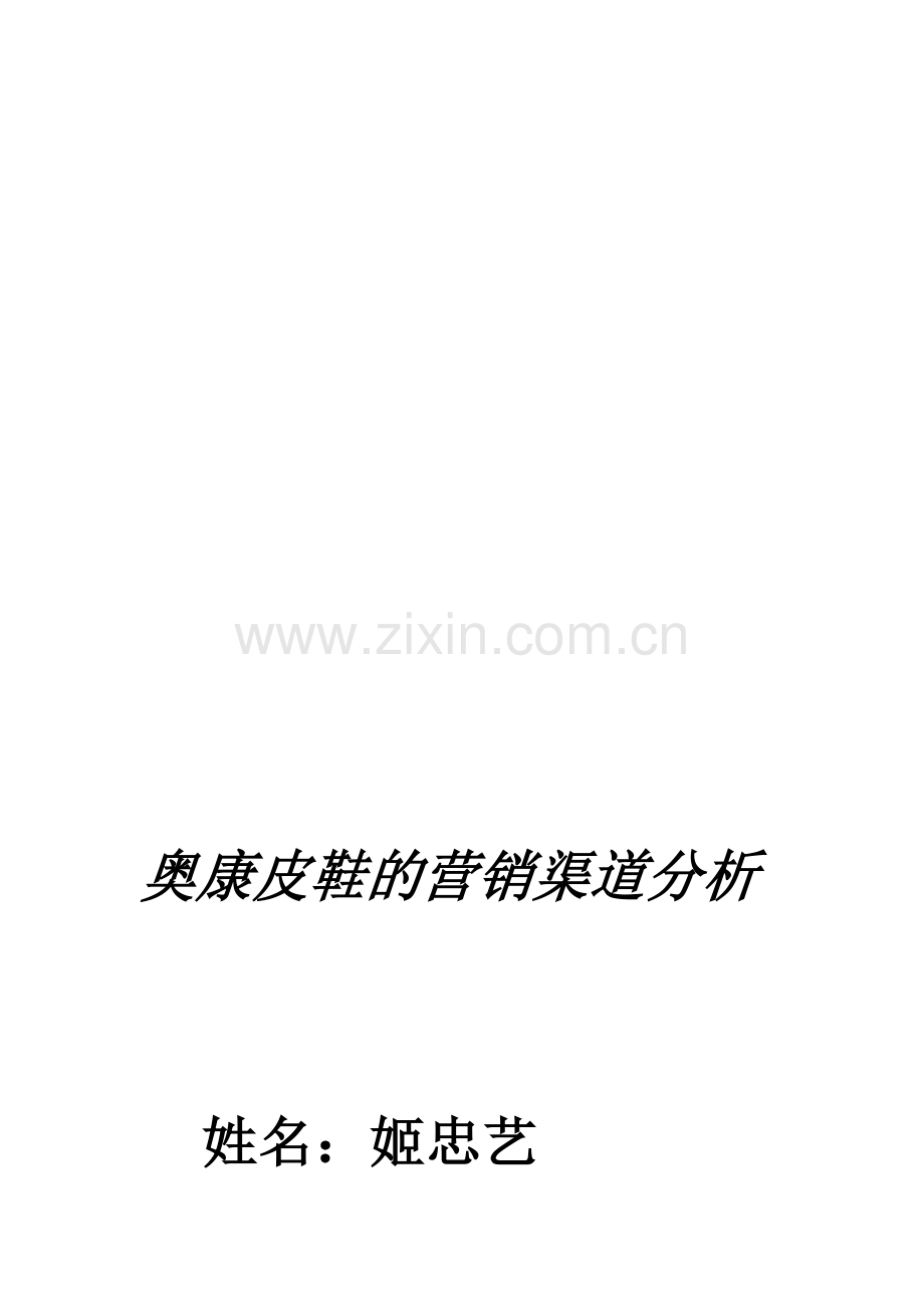 奥康皮鞋的营销渠道分析.doc_第1页