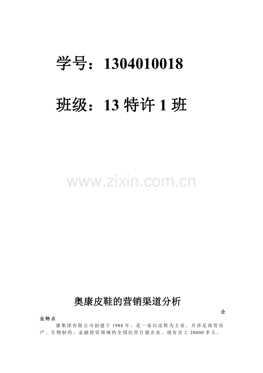 奥康皮鞋的营销渠道分析.doc_第2页
