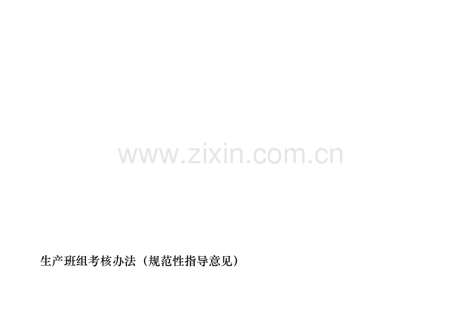 生产班组考核办法(规范性指导意见).doc_第1页