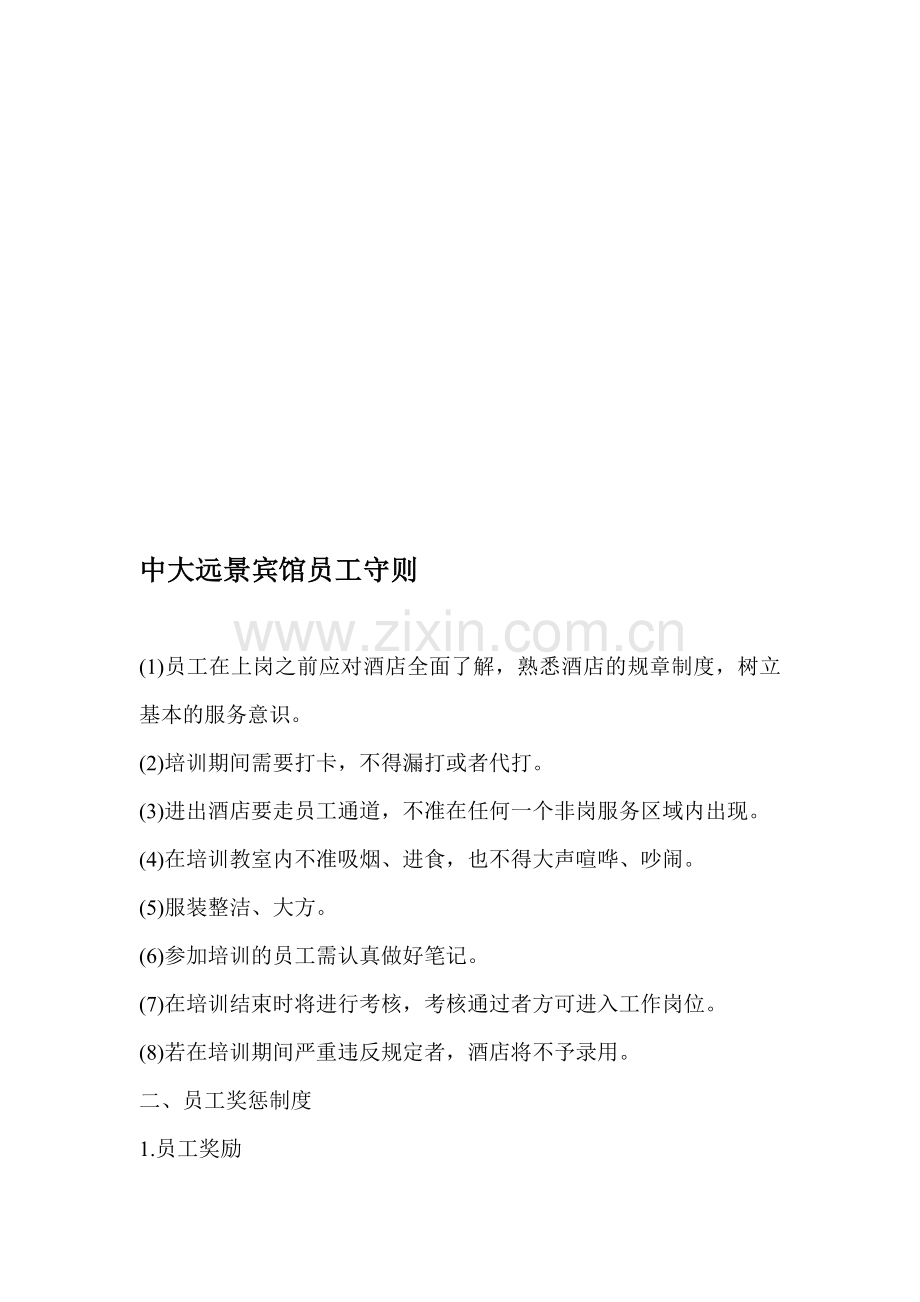 中大远景员工守则.doc_第1页
