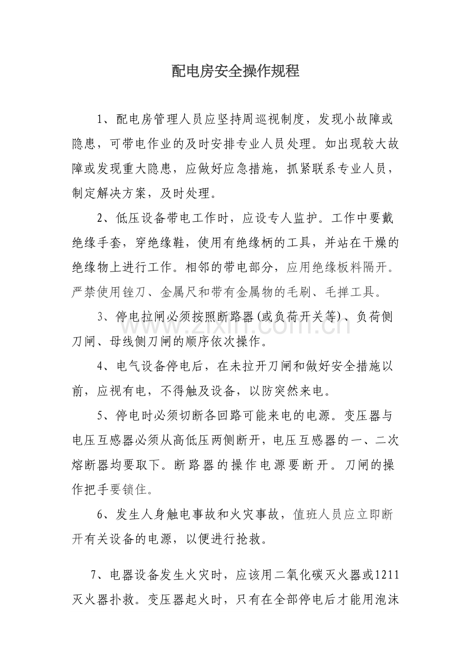 配电房管理制度(上墙).doc_第2页