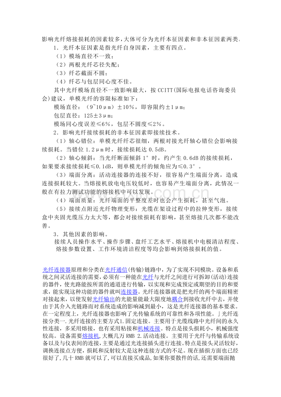 影响光纤熔接损耗的因素.doc_第1页