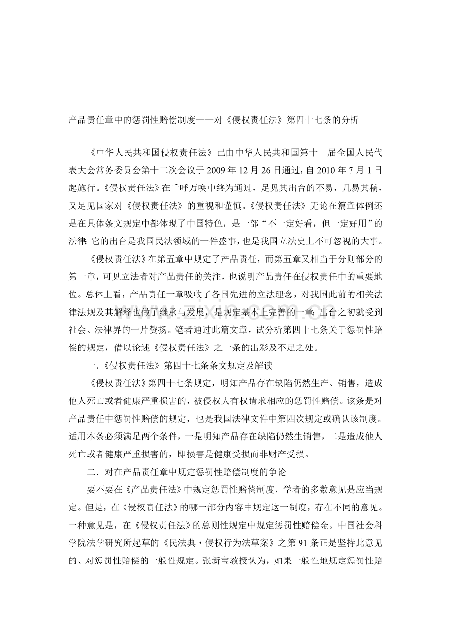 产品责任章中的惩罚性赔偿制度.doc_第1页