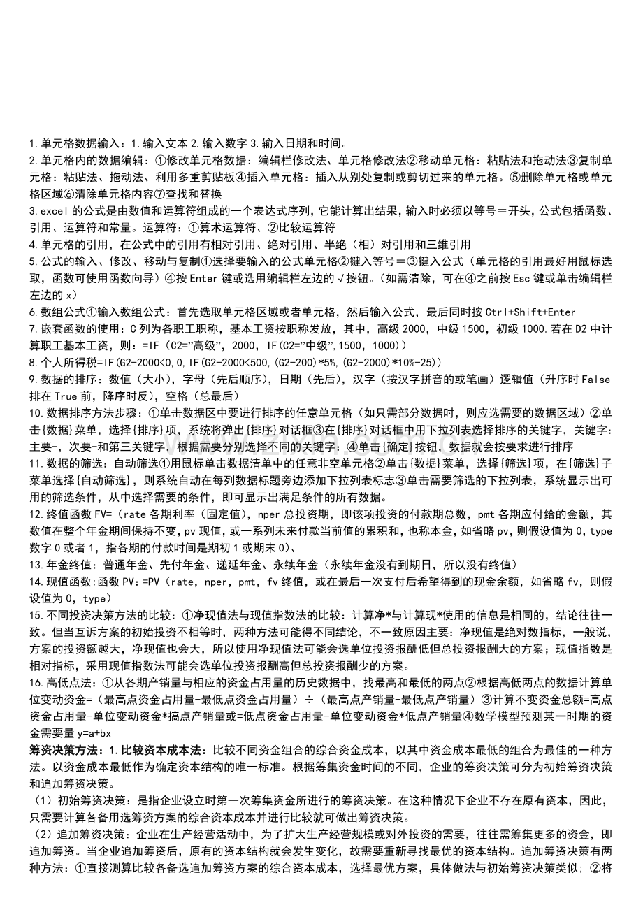 Excel在财务管理中的应用范围答案.doc_第1页