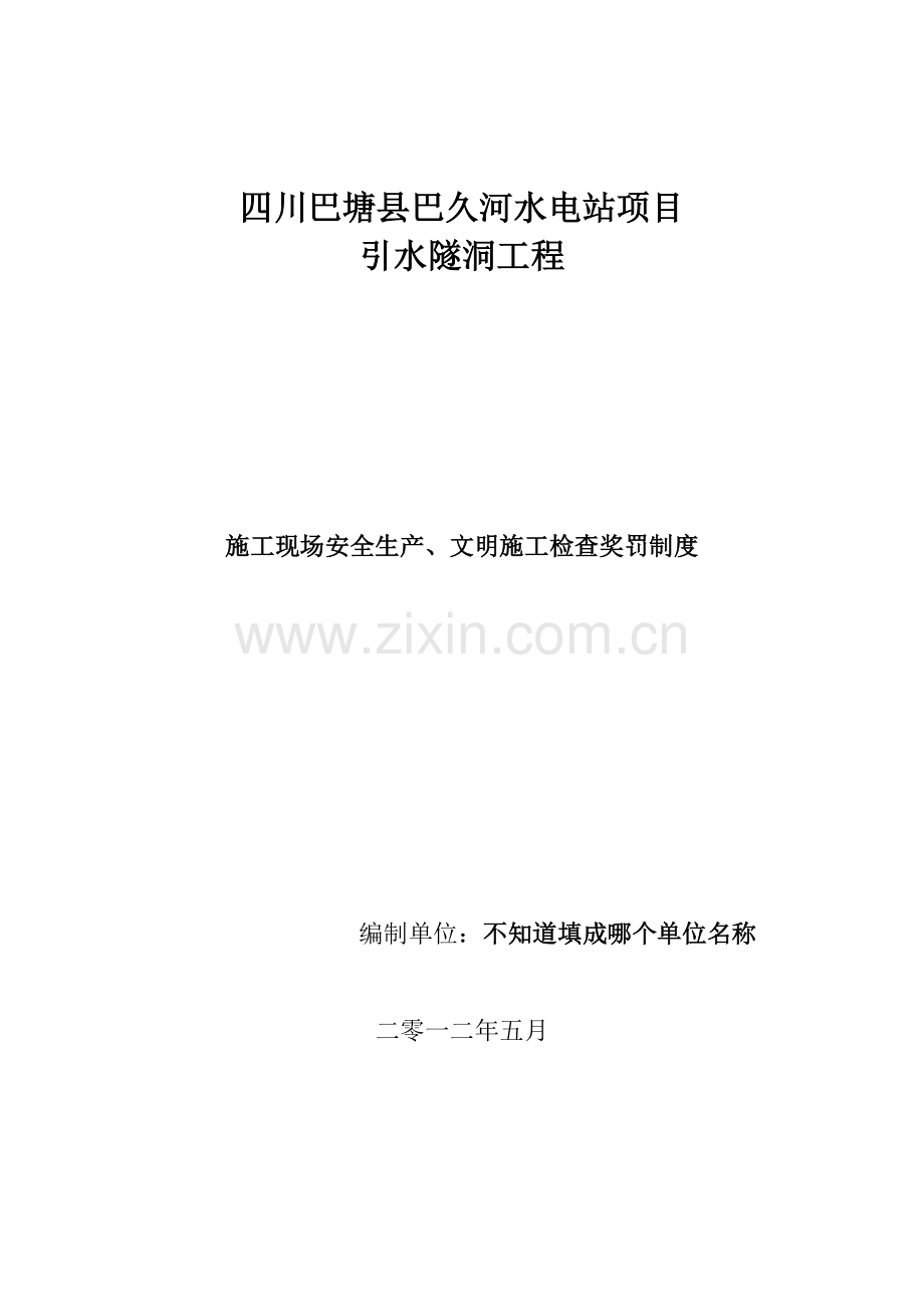 甘肃诺鑫巴久河监理部施工现场安全生产、文明施工检查奖罚制度.doc_第2页