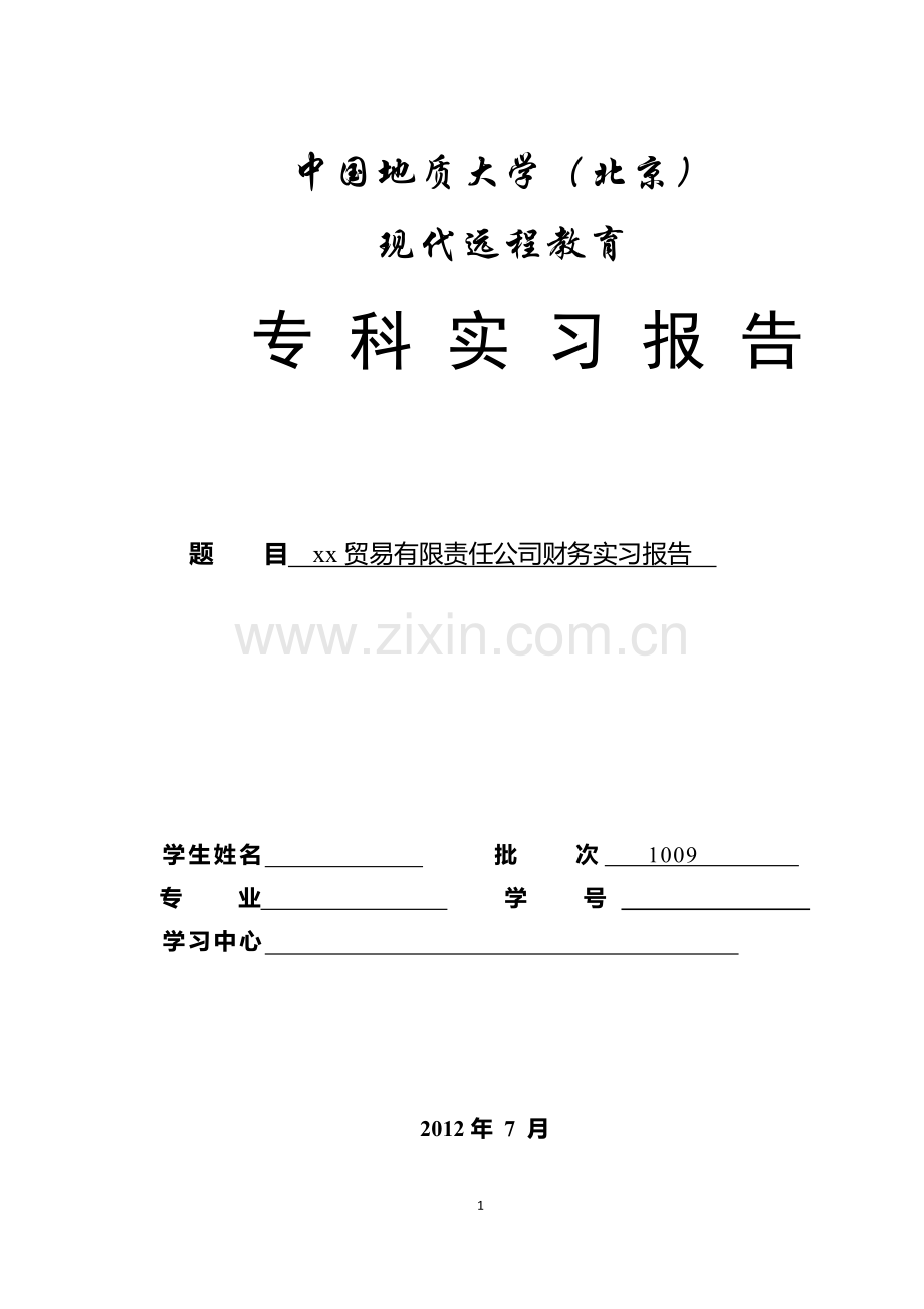 会计学专科实习报告.doc_第1页