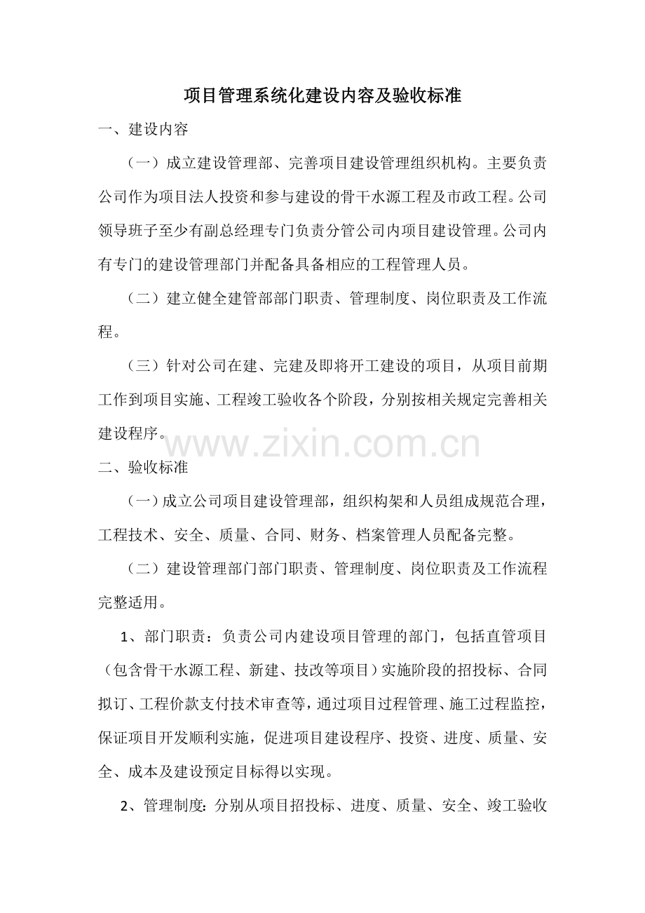 项目管理系统化建设内容及验收标准.doc_第1页