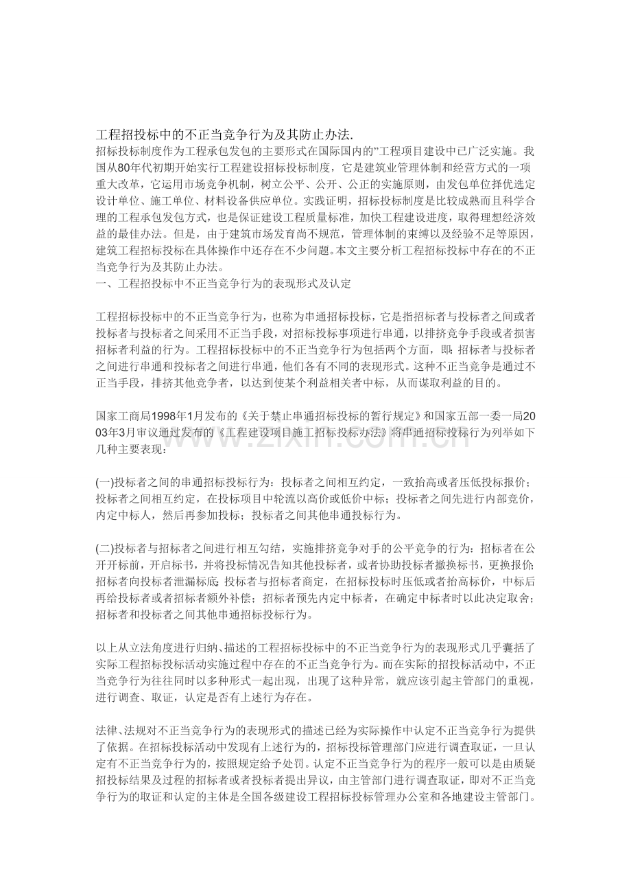 工程招投标中的不正当竞争行为及其防止办法.doc_第1页